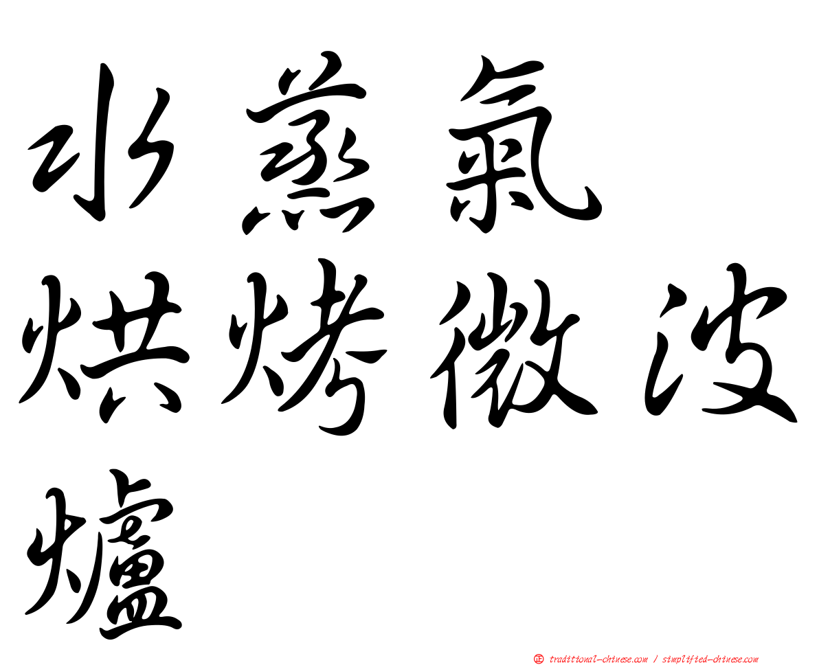 水蒸氣　烘烤微波爐